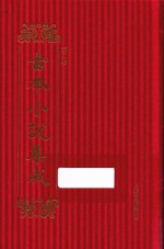 古本小说集成  第2辑  101  宛如约