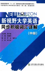 新视野大学英语同步积极词汇详解  中