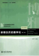 新理念历史教学论  第2版＝New concept on history teaching theory