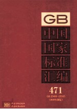 中国国家标准汇编 2010年制定  471  GB25486~25505