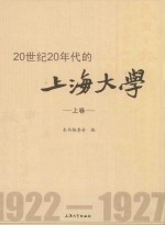 20世纪20年代的上海大学  上