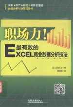 职场力！  最有效的Excel商业数据分析技法