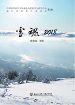 雪魂  2018