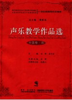 声乐教学作品选  中国卷  4