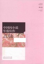 中国闪小说年度佳作  2016