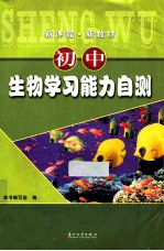 初中生物学习能力自测