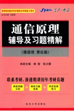 《通信原理》辅导及习题精解  樊昌信·第6版