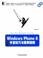 Windows  Phone  8开发技巧与案例精解