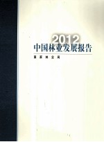 中国林业发展报告  2012