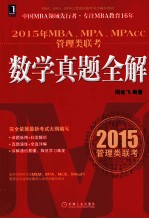 2015年 MBA MPA MPAcc管理类联考同步辅导教材  MBA  MPA  MPAcc管理类联考数学真题全解