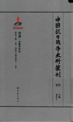 中国抗日战争史料丛刊  573  经济  金融和财政