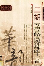 二胡五声音阶高级训练四十二首  简、线谱版