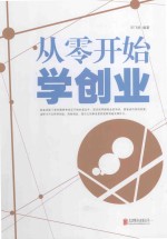 从零开始学创业