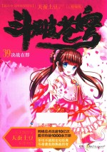 斗破苍穹  39  决战在即  精编版