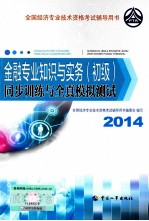 金融专业知识与实务（初级）同步训练与全真模拟测试  2014年版