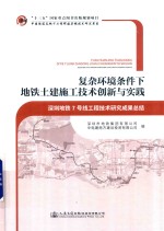 复杂环境条件下地铁土建施工技术创新与实践  深圳地铁7号线工程技术研究成果总结