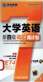 大学英语新四级词汇周计划  第2版