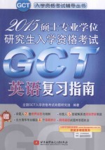 2015硕士专业学位研究生入学资格考试GCT英语复习指南