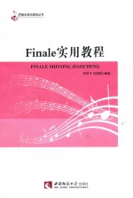 Finale实用教程