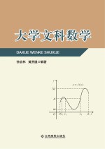 大学文科数学