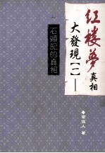 红楼梦真相大发现  1  石头记的真相