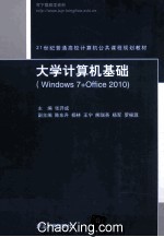 大学计算机基础  Windows 7+Office 2010