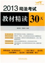 2013司法考试教材精读30天  飞跃版