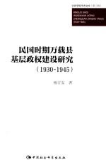 民国时期万载县基层政权建设研究  1930-1945