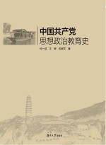 中国共产党思想政治教育史