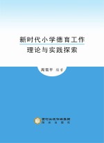 新时代小学德育工作理论与实践探索