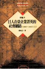 台湾历史与文化研究辑刊  初编  第8册  日人在台企业菁英的社会网络（1895-1945）  上