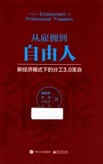 从雇佣到自由人  新经济模式下的分工3.0革命