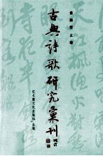 古典诗歌研究汇刊  第10辑  第2册  杜牧李商隐詠史七绝之比较研究