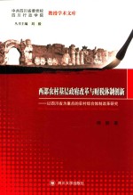 西部农村基层政府改革与财税体制创新  以四川省为重点的农村综合体制改革研究