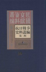抗日战争史料丛编  第2辑  23