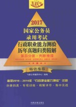 2017国家公务员录用考试行政职业能力测验历年真题归类精解  第4分册  判断推理