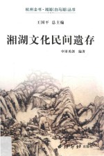 湘湖文化民间遗存