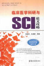 临床医学科研与SCI论文攻略  800余种临床各专业SCI源期刊介绍