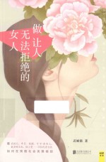 做让人无法拒绝的女人