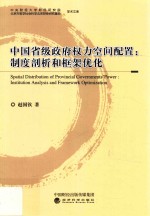 中国省级政府权力空间配置  制度剖析和框架优化