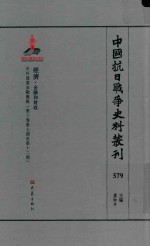 中国抗日战争史料丛刊  579  经济  金融和财政