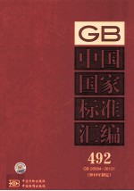 中国国家标准汇编 2010年制定  492  GB26084~26121