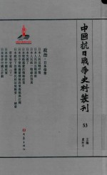 中国抗日战争史料丛刊  53  政治  日本侵华