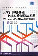 大学计算机基础上机实验指导与习题  Windows XP＋Office 2003