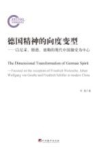 德国精神的向度变型  以尼采、歌德、席勒的现代中国接受为中心