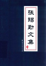 张锡勤文集  第2卷