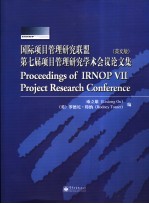 国际项目管理研究联盟第七届管理研究型学术会议论文集