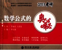 2013李永乐考研数学  数学公式的奥秘