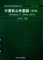 计算机公共基础  Windows 7，Office 2013  第9版