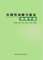 实用劳动能力鉴定体检手册